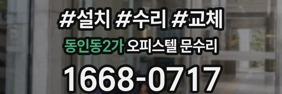동인동2가 오피스텔 문수리