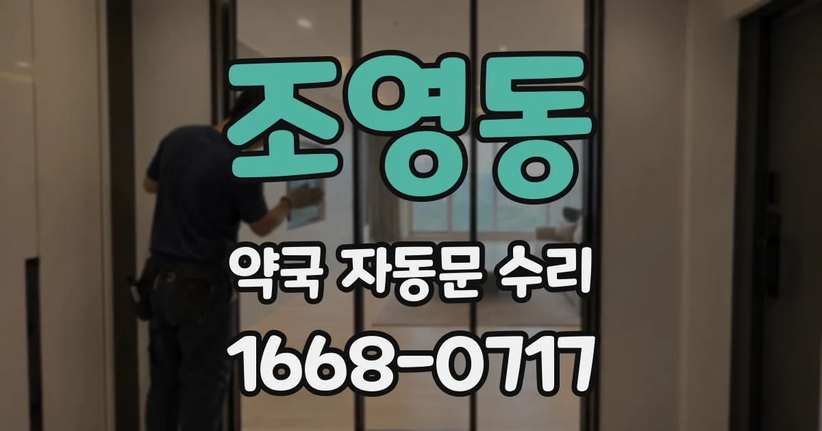조영동 약국 자동문 수리
