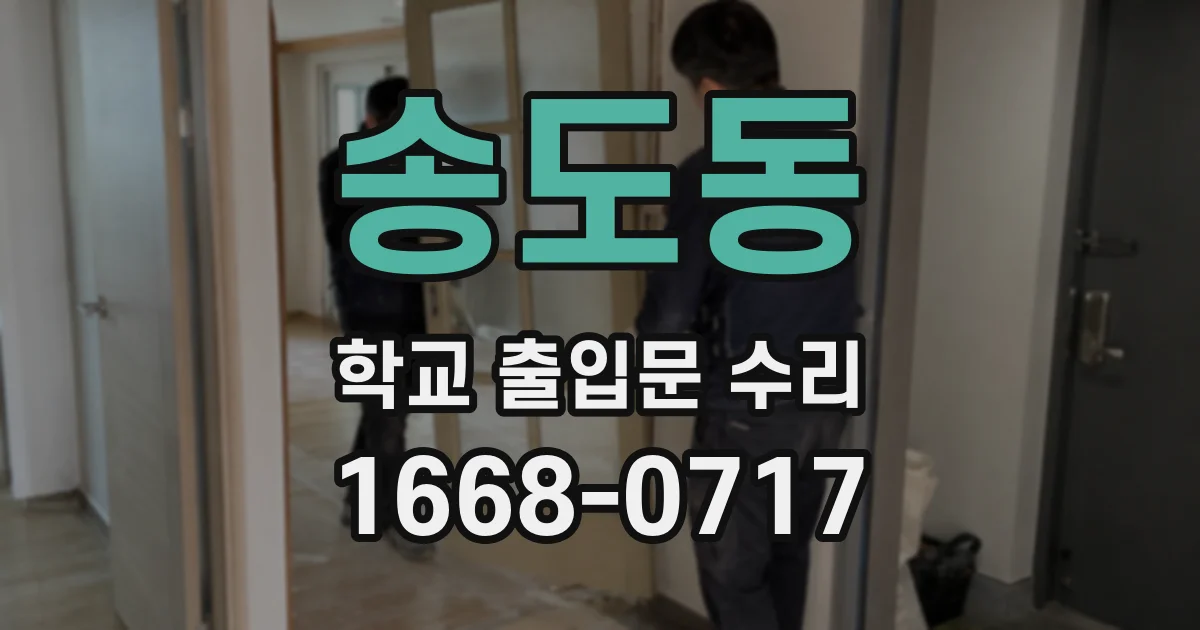 송도동 학교 출입문 수리