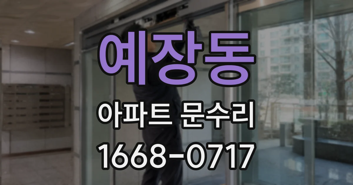 예장동 아파트 문수리
