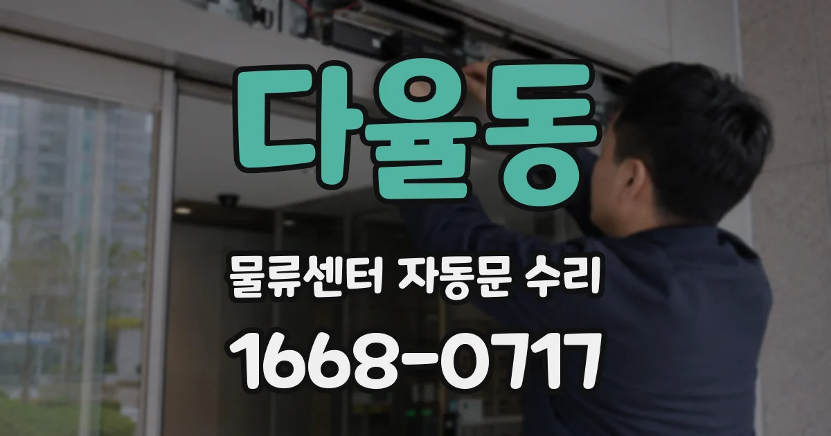 다율동 물류센터 자동문 수리