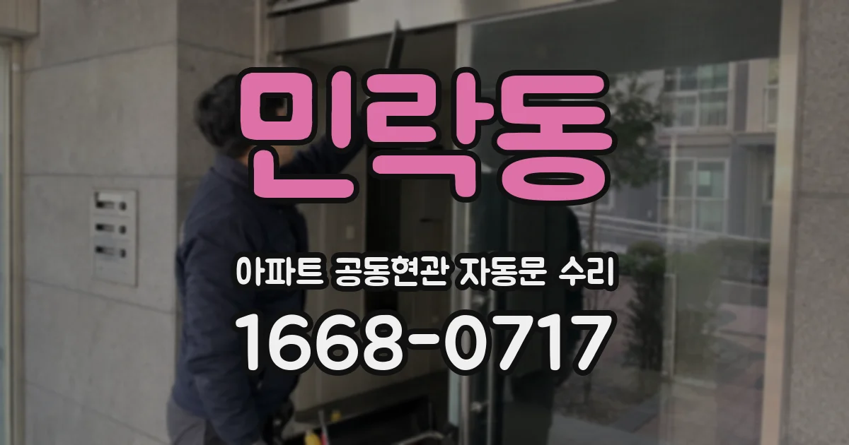민락동 아파트 공동현관 자동문 수리