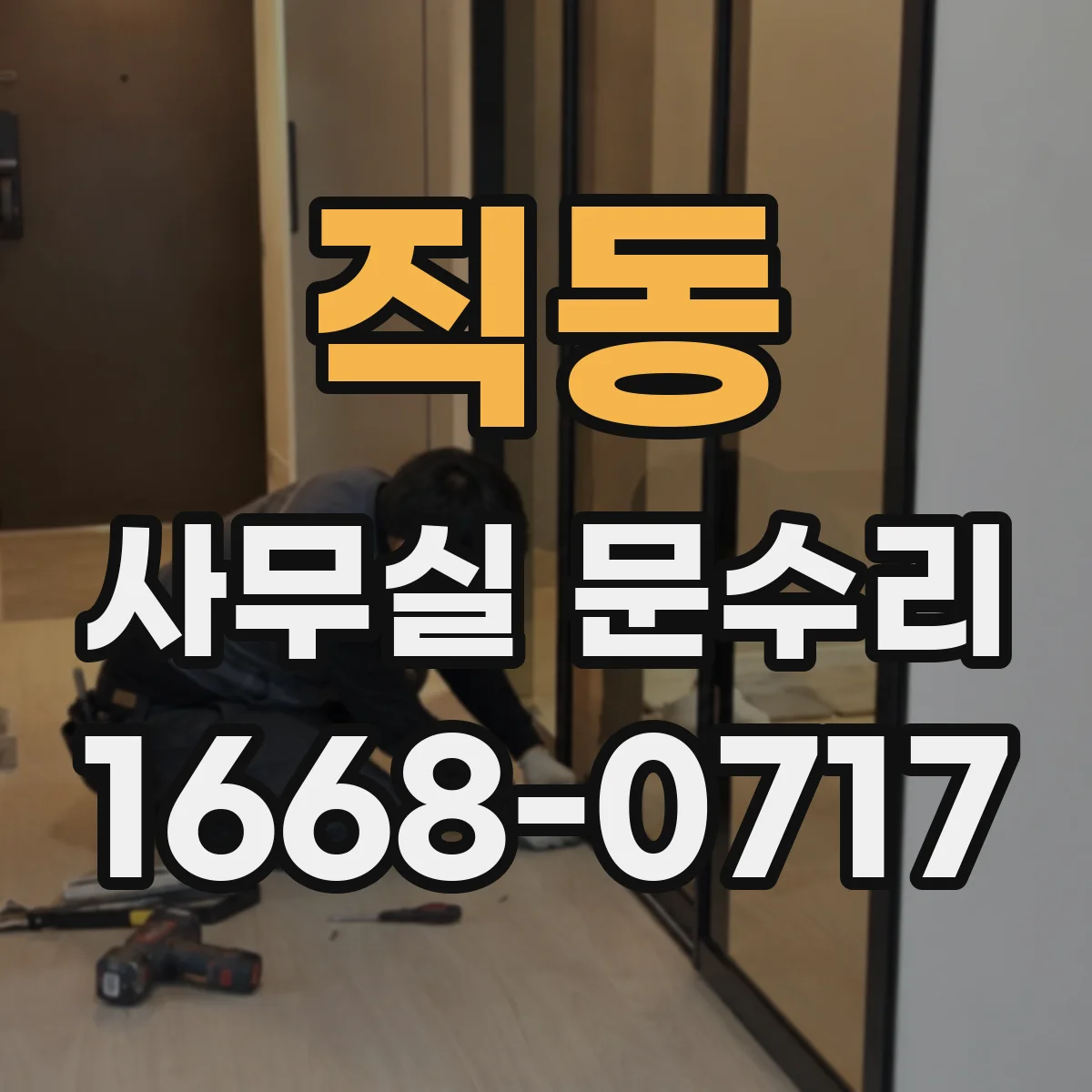 직동 사무실 문수리