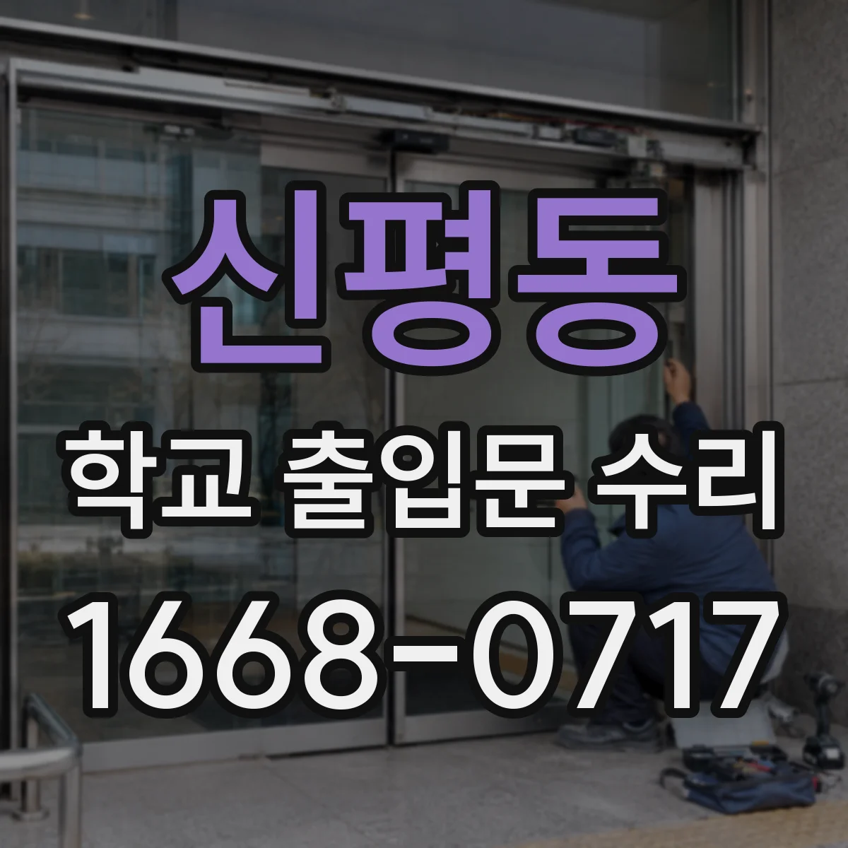 신평동 학교 출입문 수리