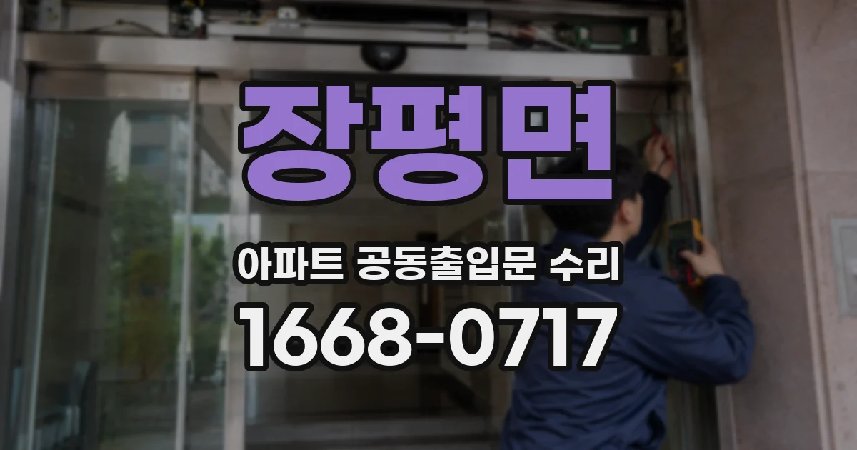 장평면 아파트 공동출입문 수리