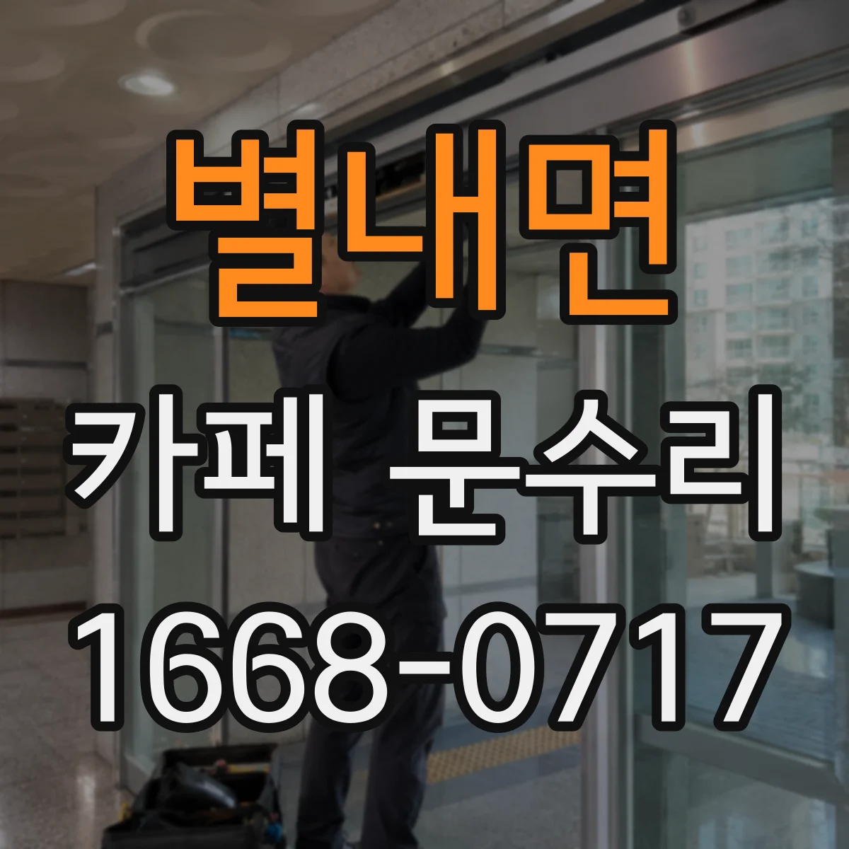 별내면 카페 문수리