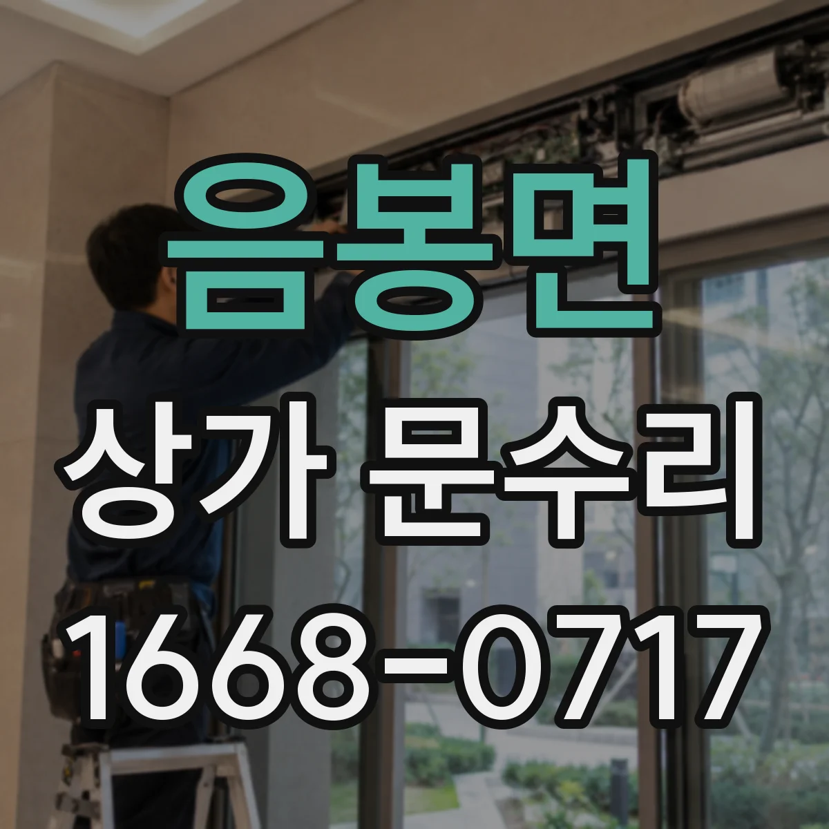 음봉면 상가 문수리