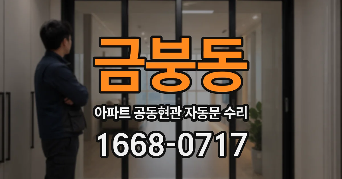 금붕동 아파트 공동현관 자동문 수리