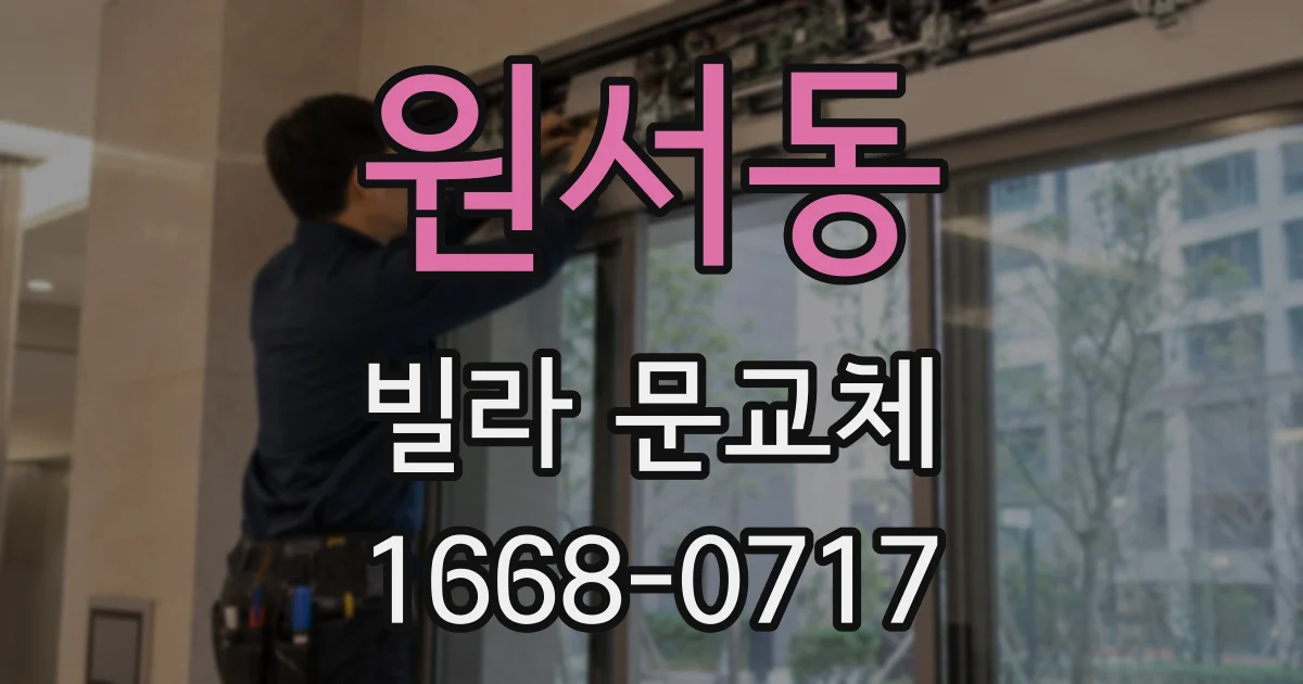원서동 빌라 문교체