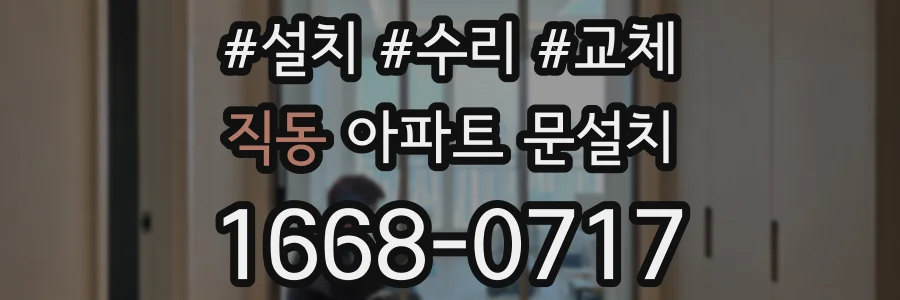 직동 아파트 문설치