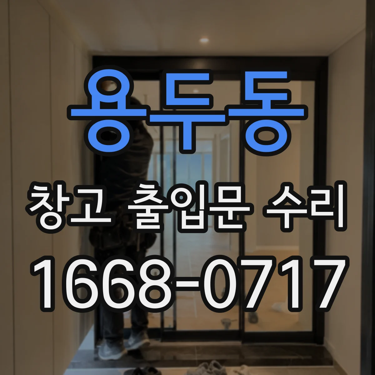 용두동 창고 출입문 수리