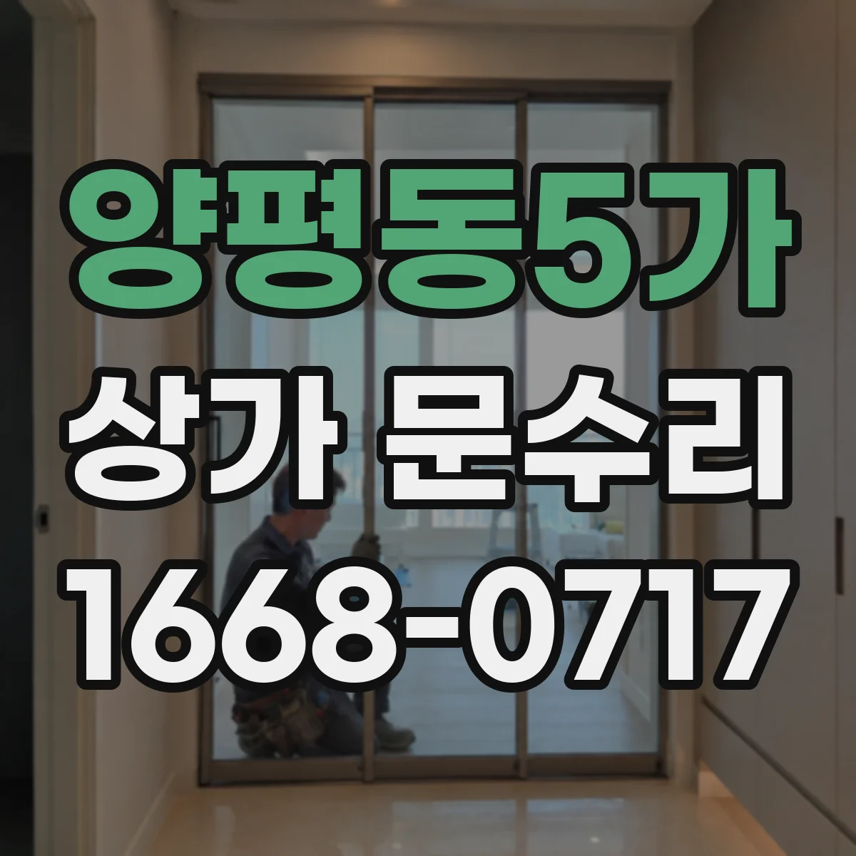 양평동5가 상가 문수리