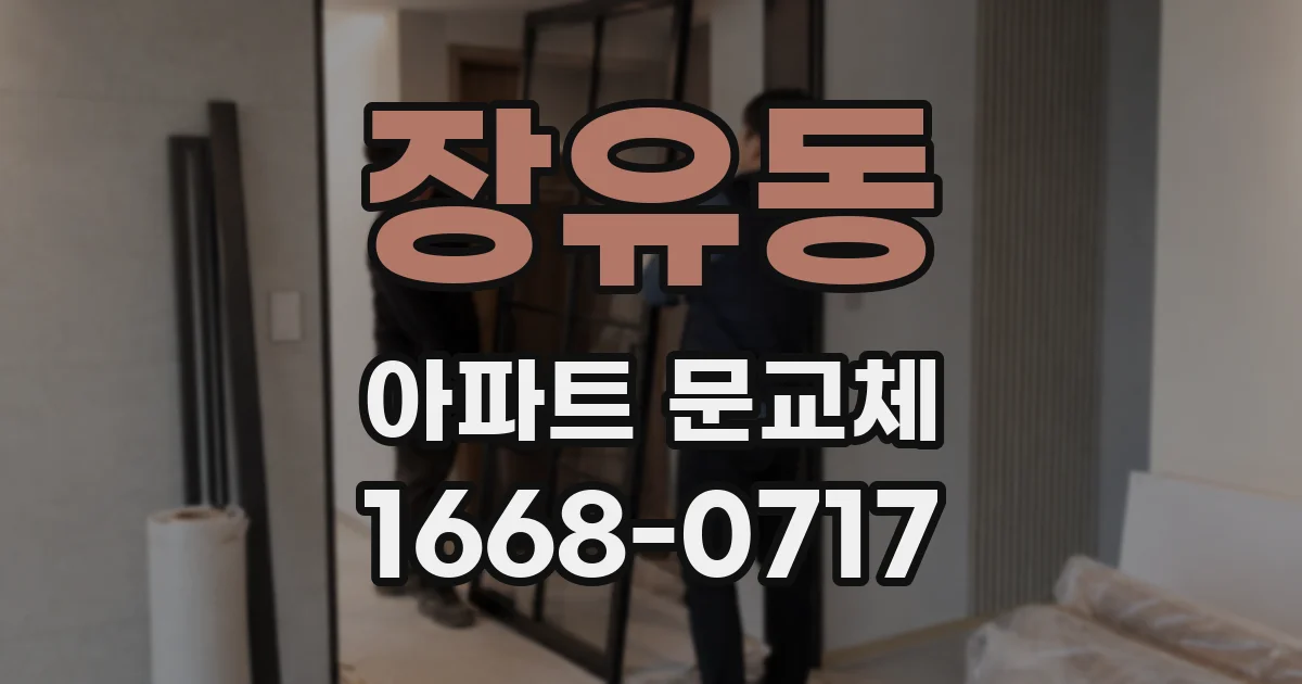 장유동 아파트 문교체