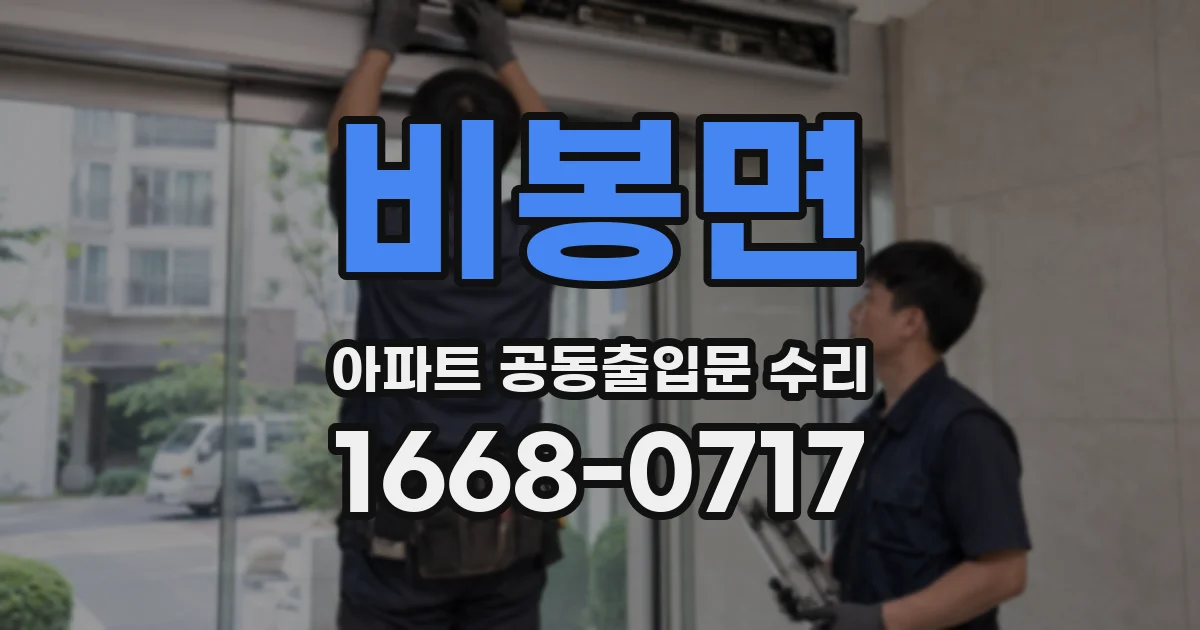 비봉면 아파트 공동출입문 수리