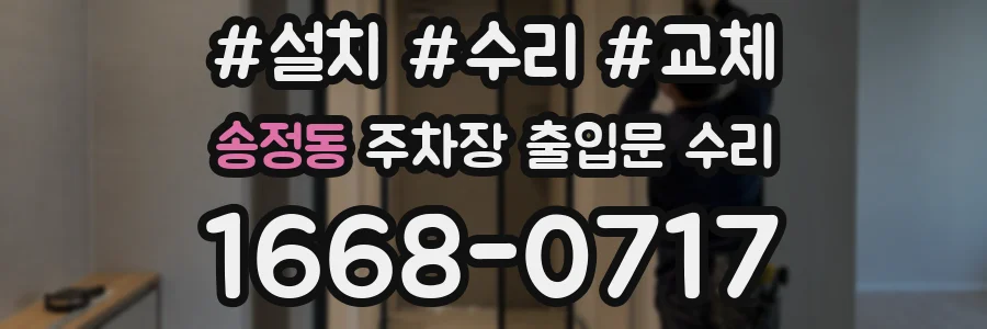 송정동 주차장 출입문 수리