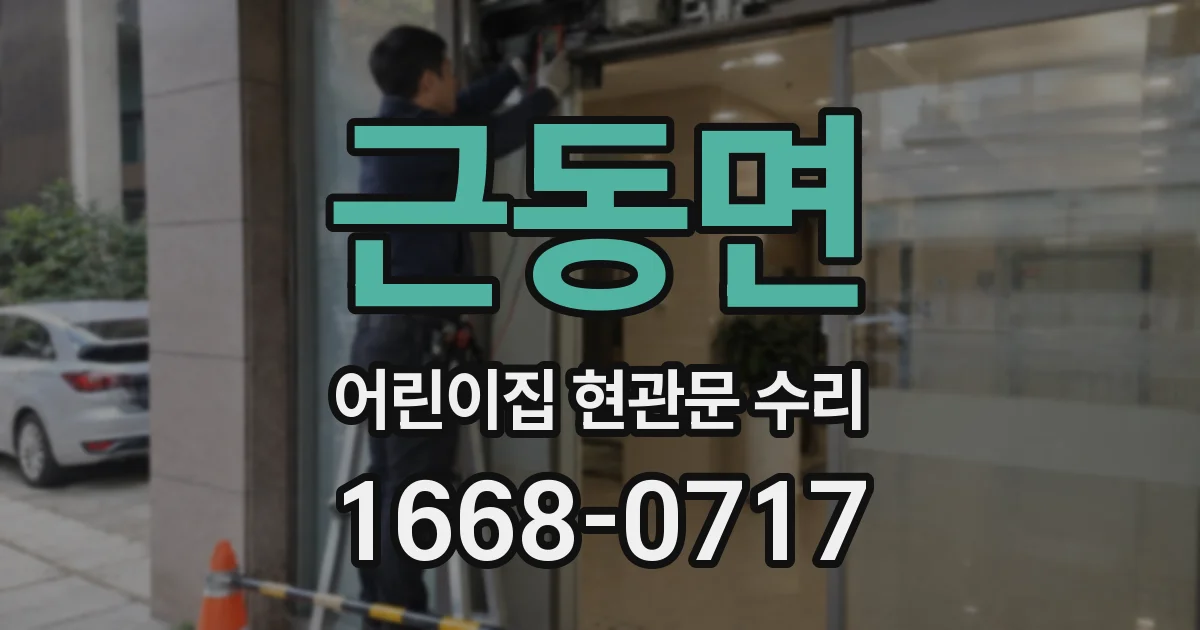 근동면 어린이집 현관문 수리