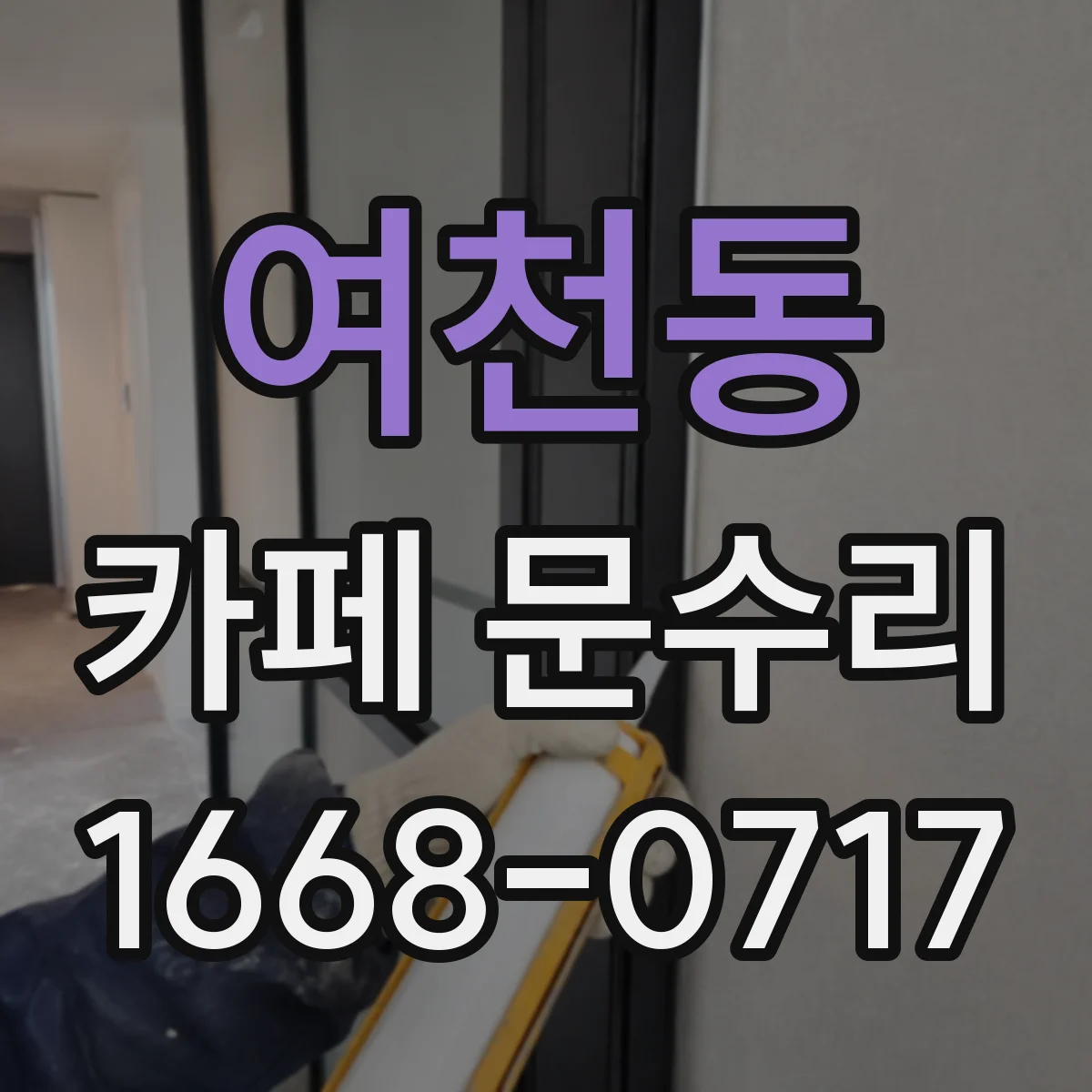 여천동 카페 문수리
