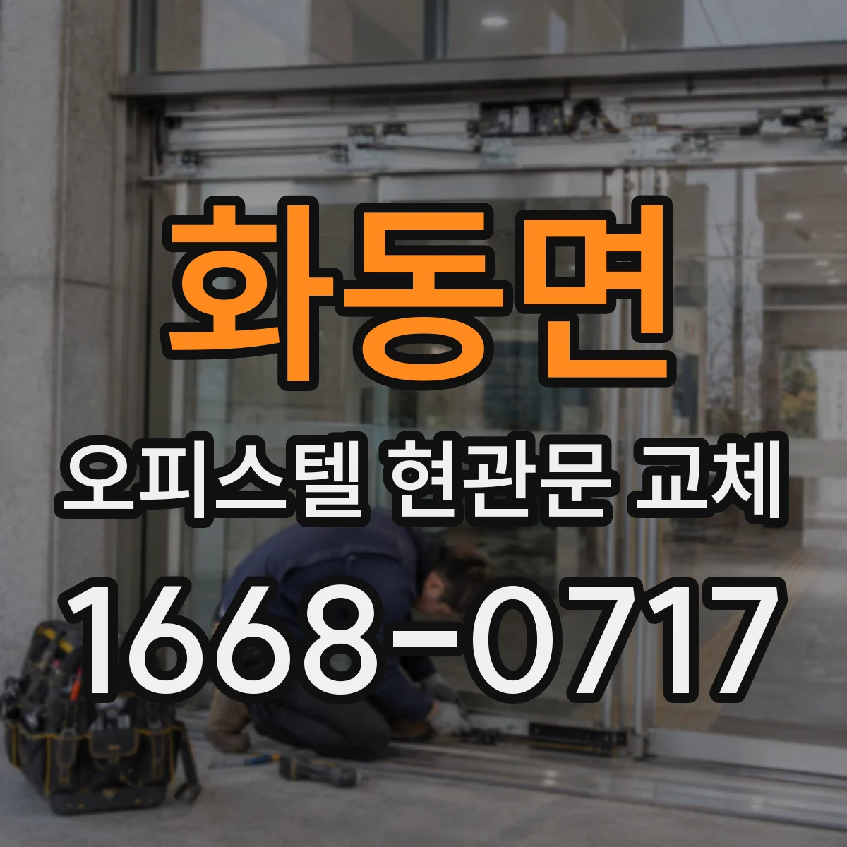 화동면 오피스텔 현관문 교체