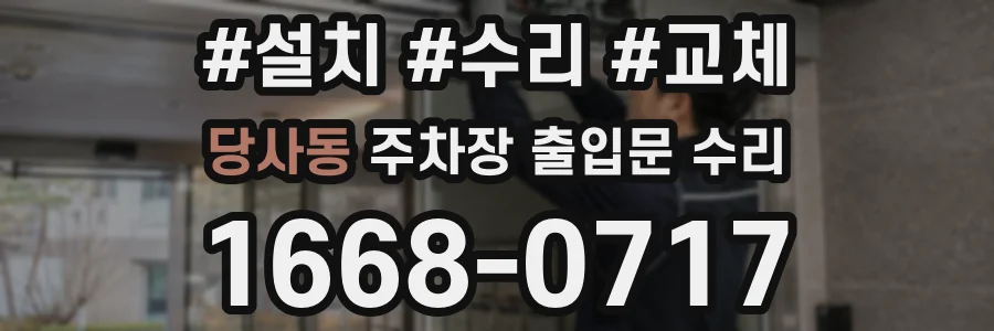 당사동 주차장 출입문 수리