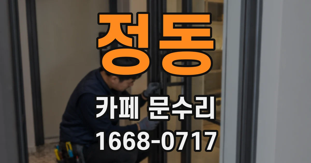 정동 카페 문수리