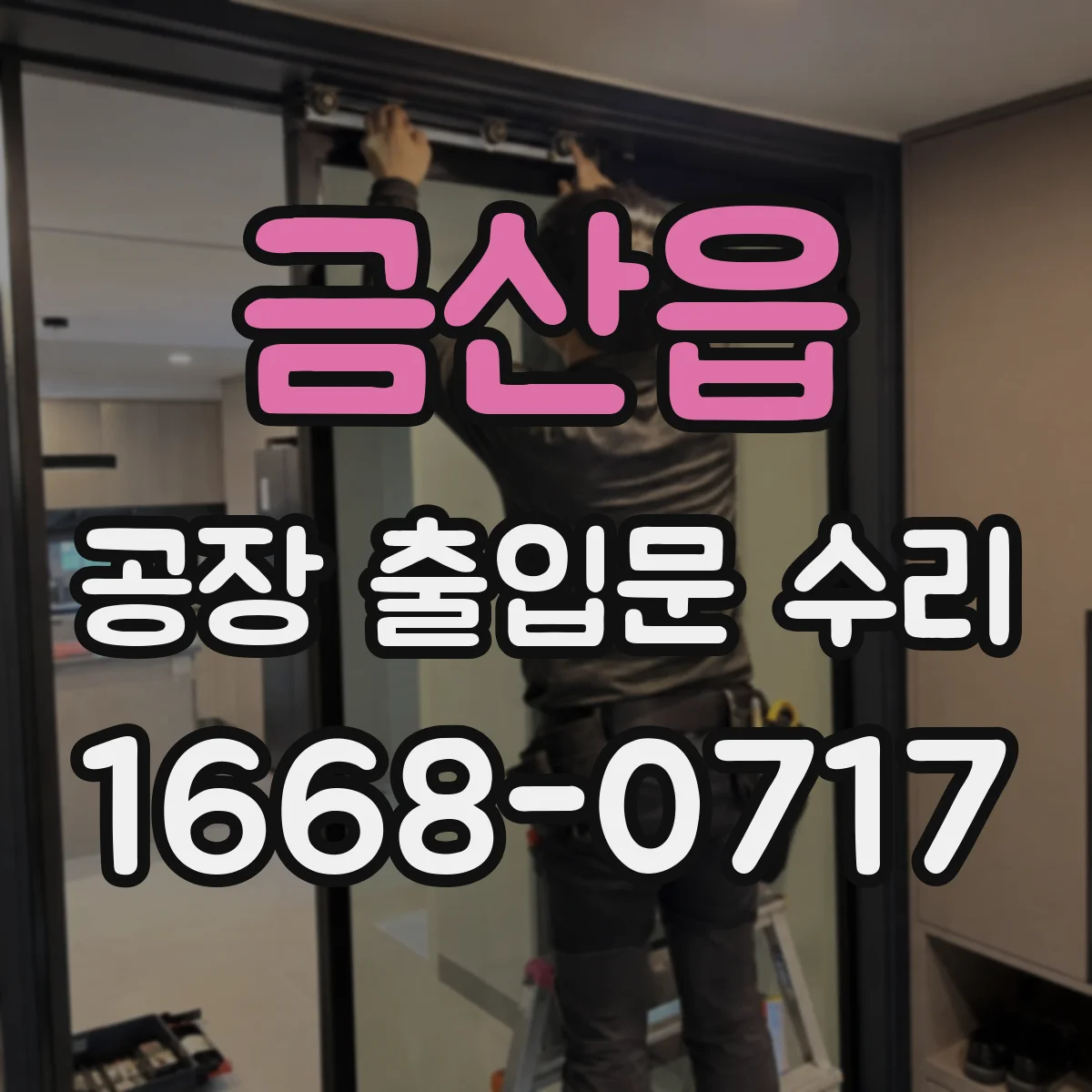 금산읍 공장 출입문 수리