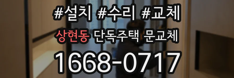 상현동 단독주택 문교체