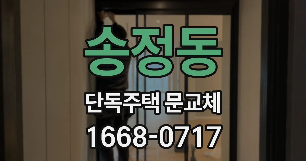 송정동 단독주택 문교체