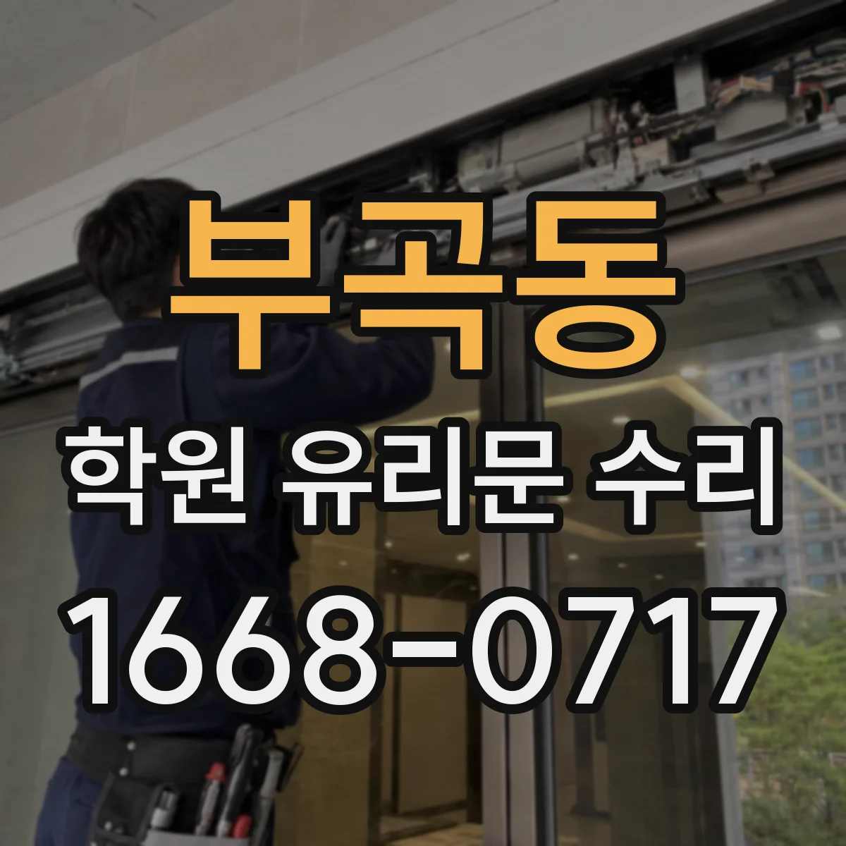부곡동 학원 유리문 수리