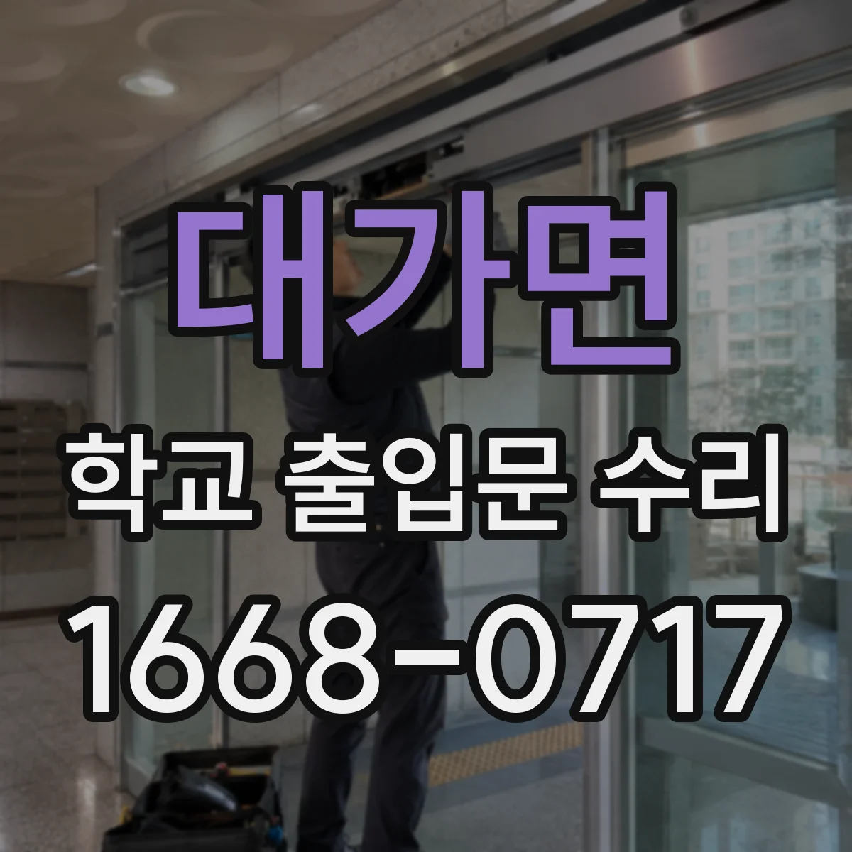 대가면 학교 출입문 수리