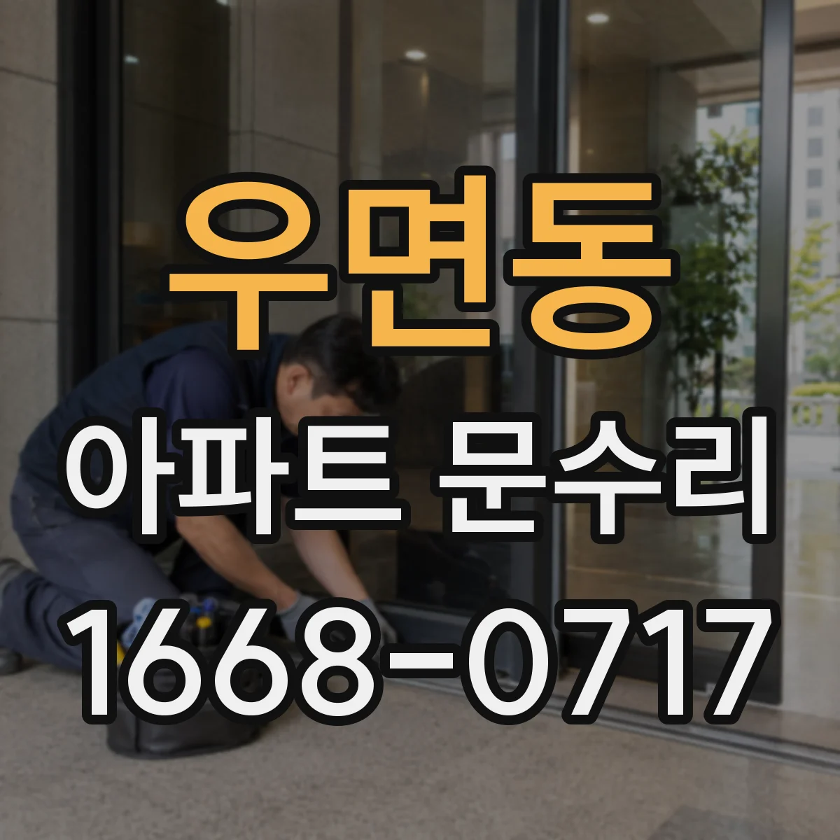 우면동 아파트 문수리