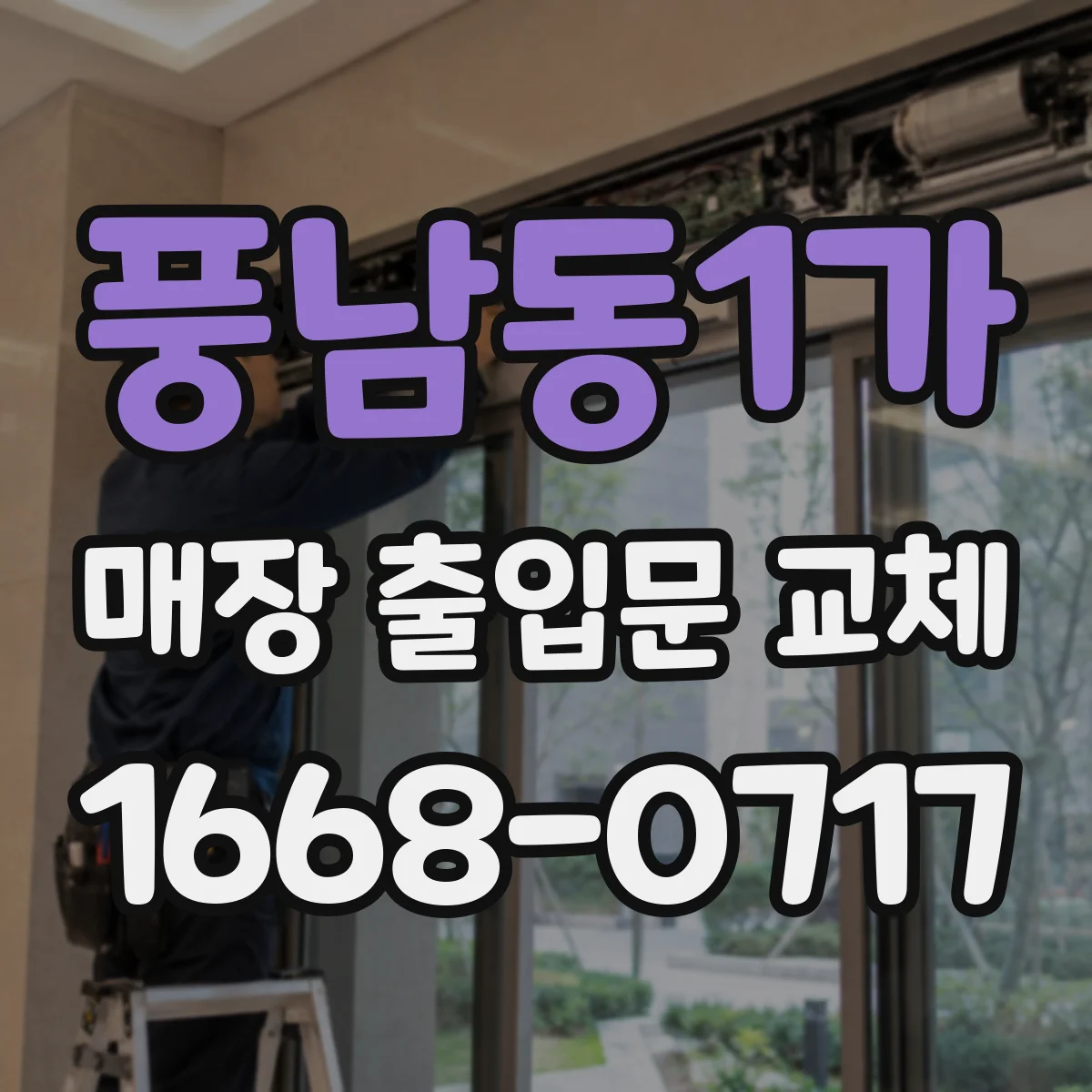 풍남동1가 매장 출입문 교체