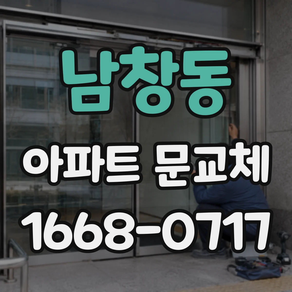 남창동 아파트 문교체