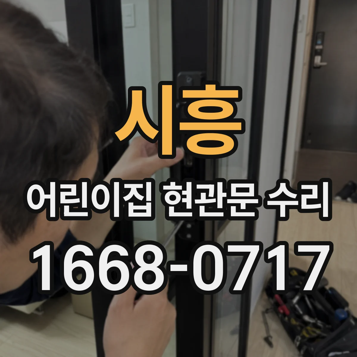 시흥 어린이집 현관문 수리 여닫음이 뻑뻑할 때 프레임 수평 조정