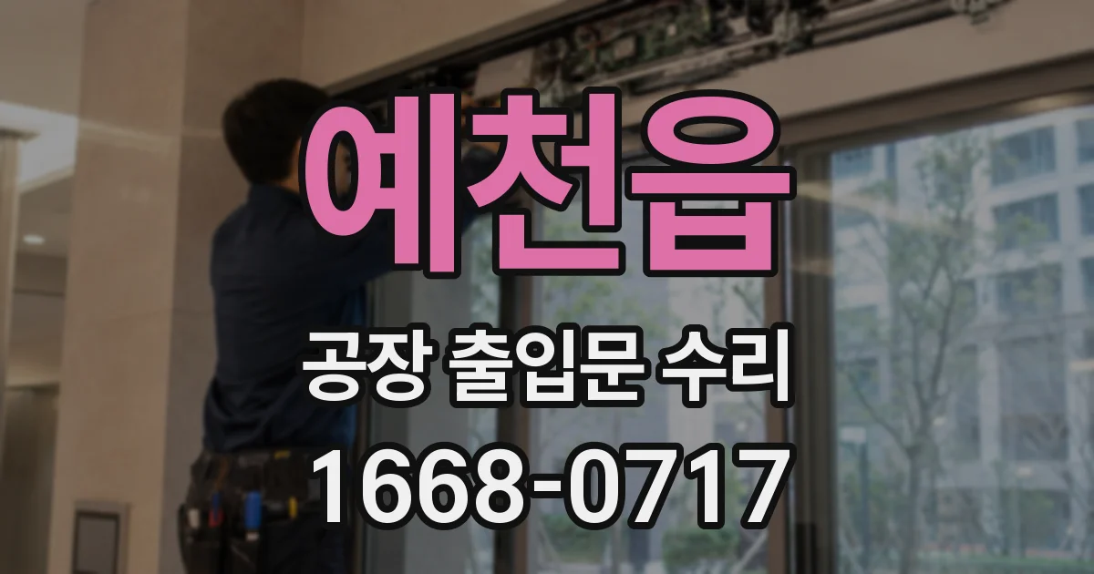 예천읍 공장 출입문 수리