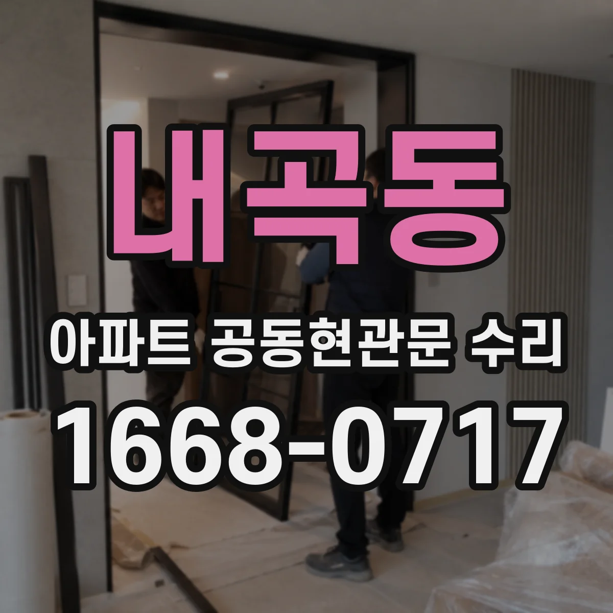 내곡동 아파트 공동현관문 수리