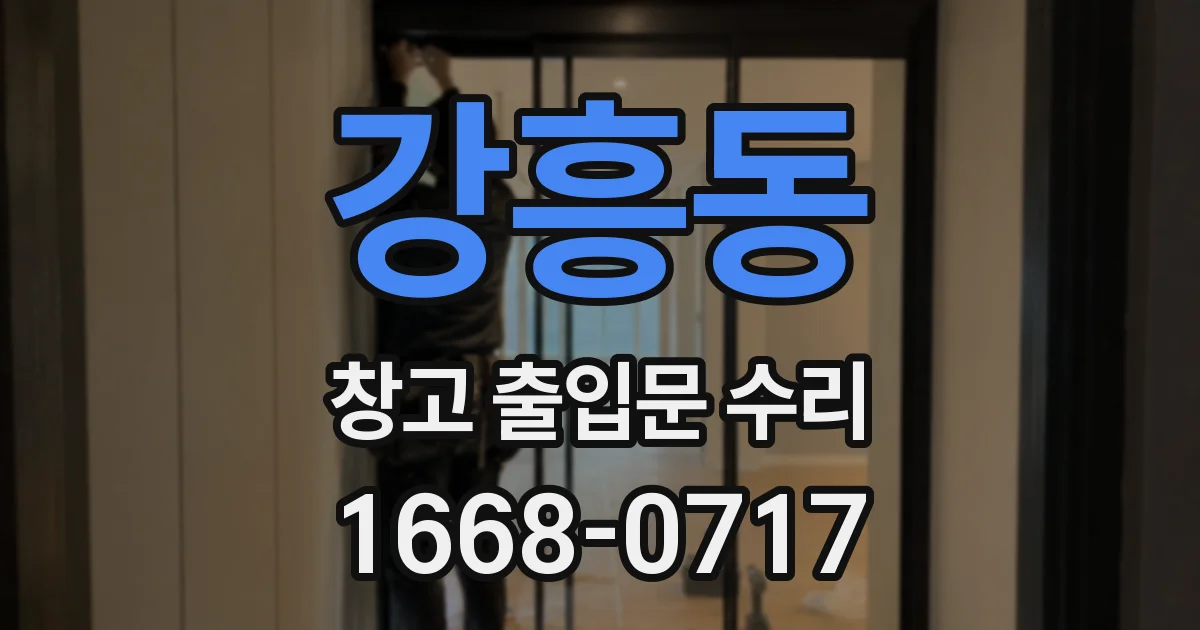 강흥동 창고 출입문 수리