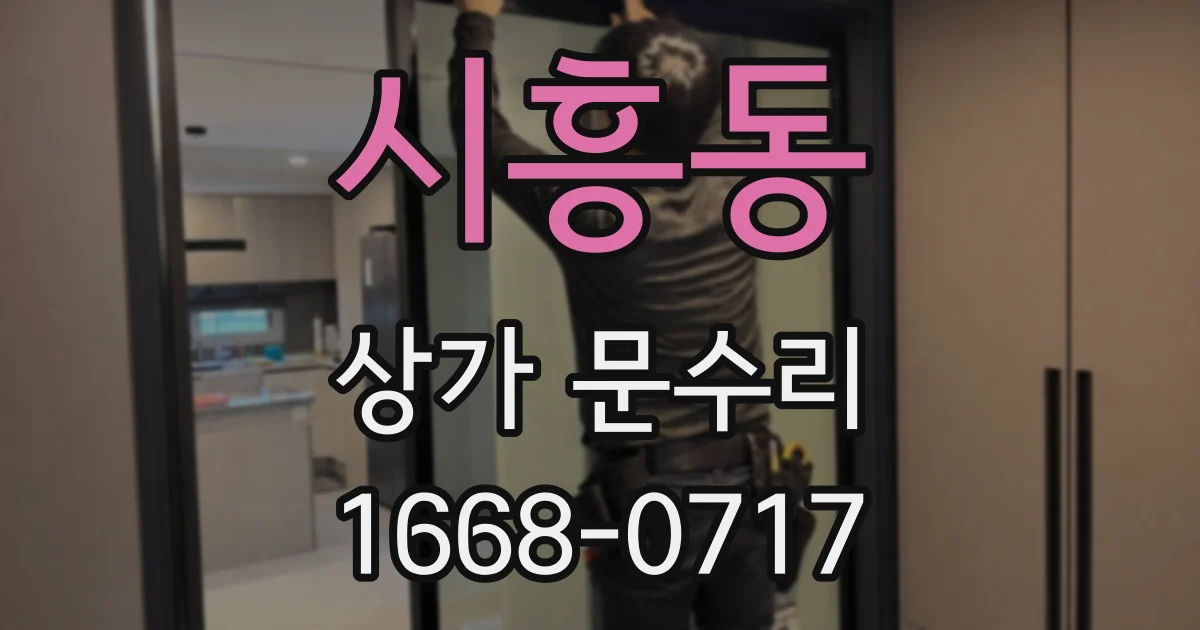 시흥동 상가 문수리