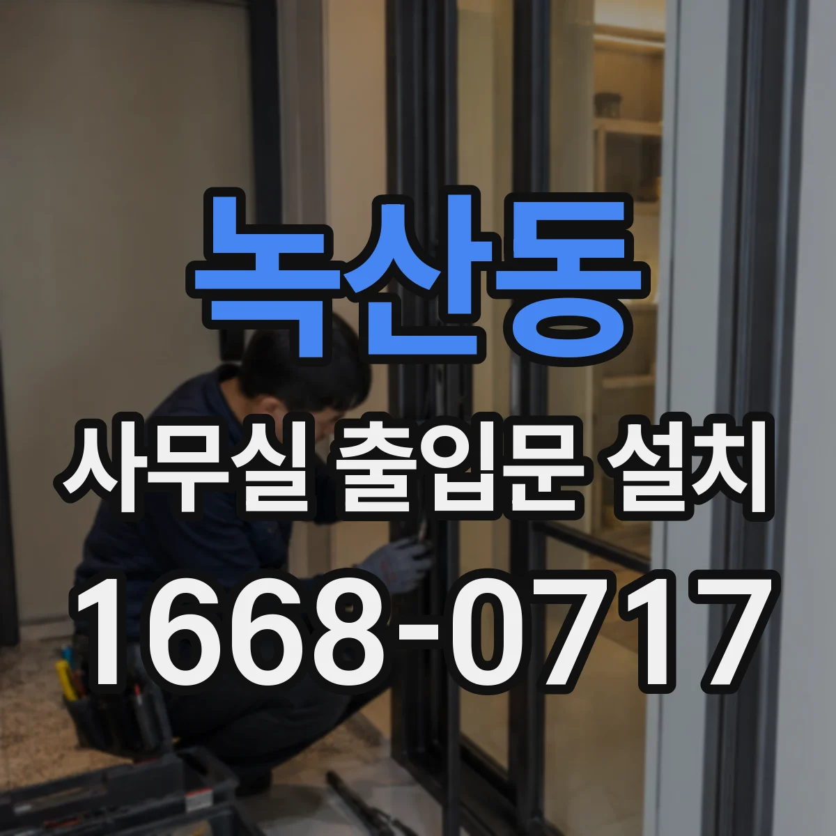 녹산동 사무실 출입문 설치