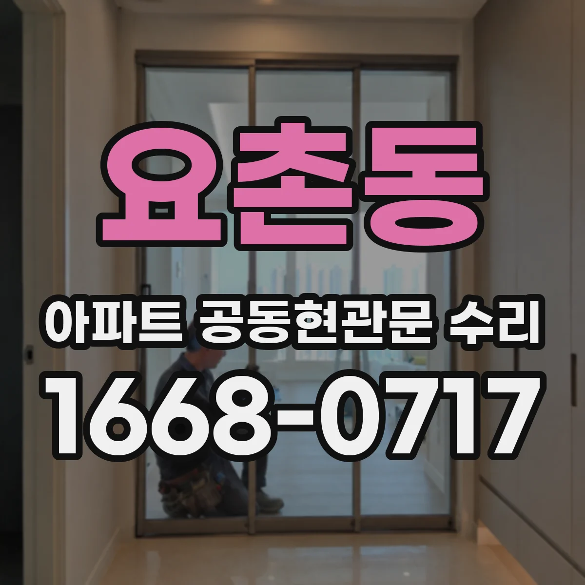 요촌동 아파트 공동현관문 수리