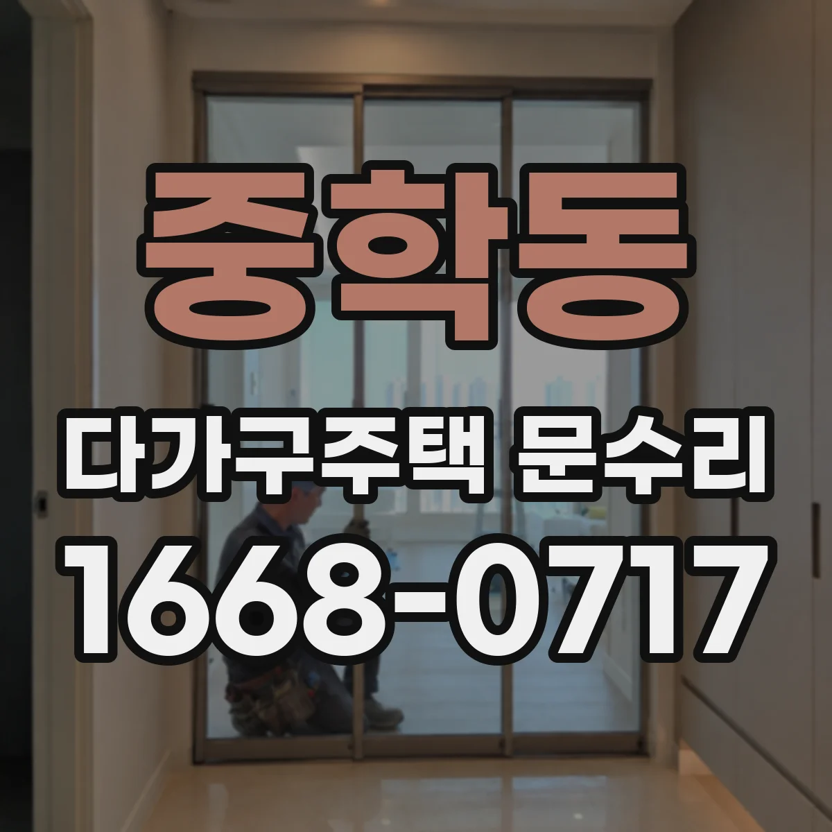 중학동 다가구주택 문수리 가스켓 탈락 부위 정리 후 방수 처리