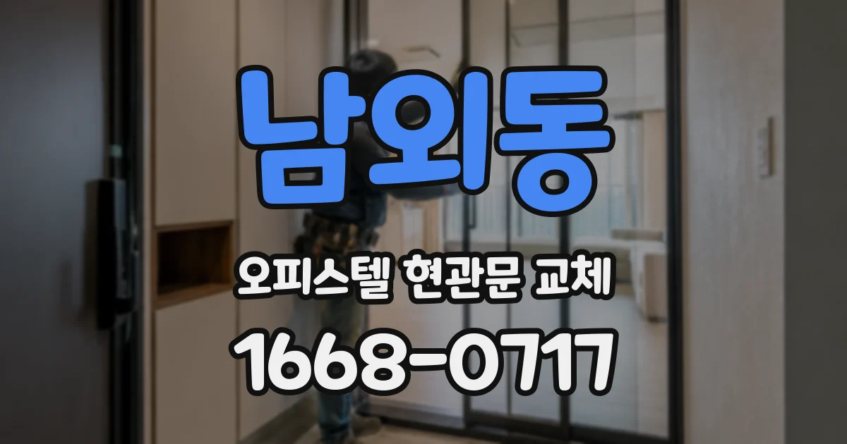 남외동 오피스텔 현관문 교체