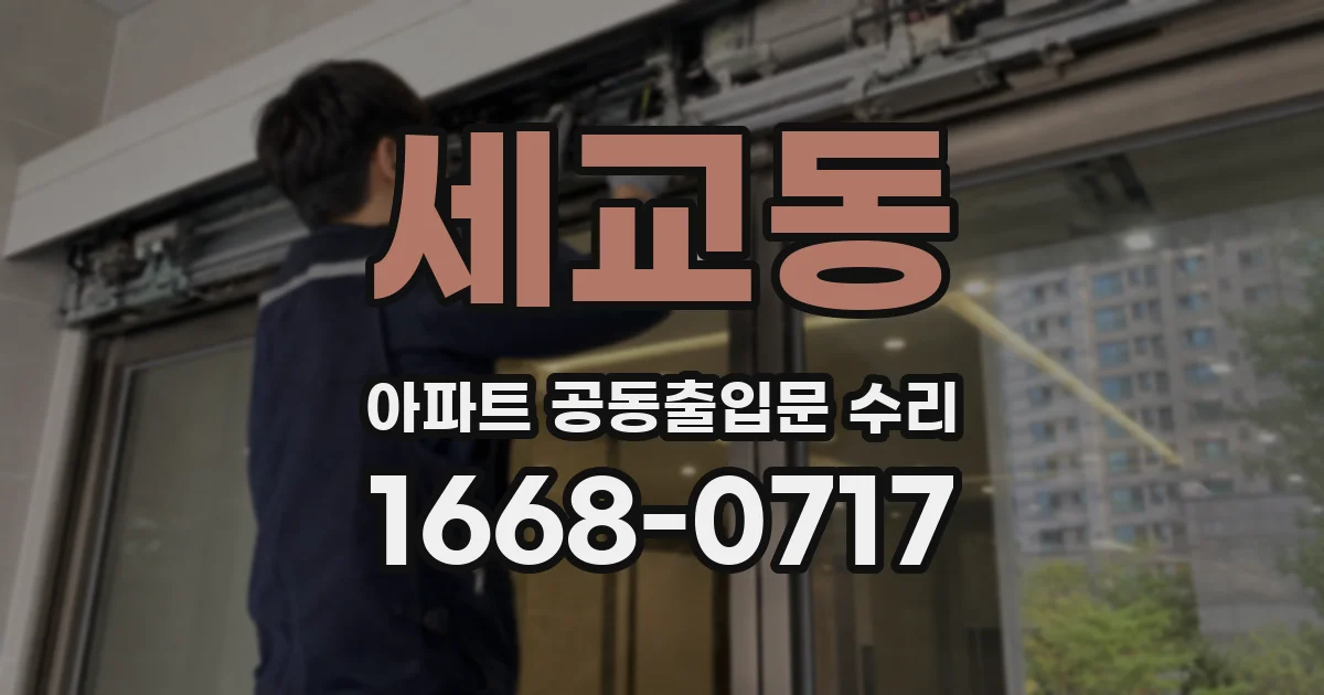 세교동 아파트 공동출입문 수리