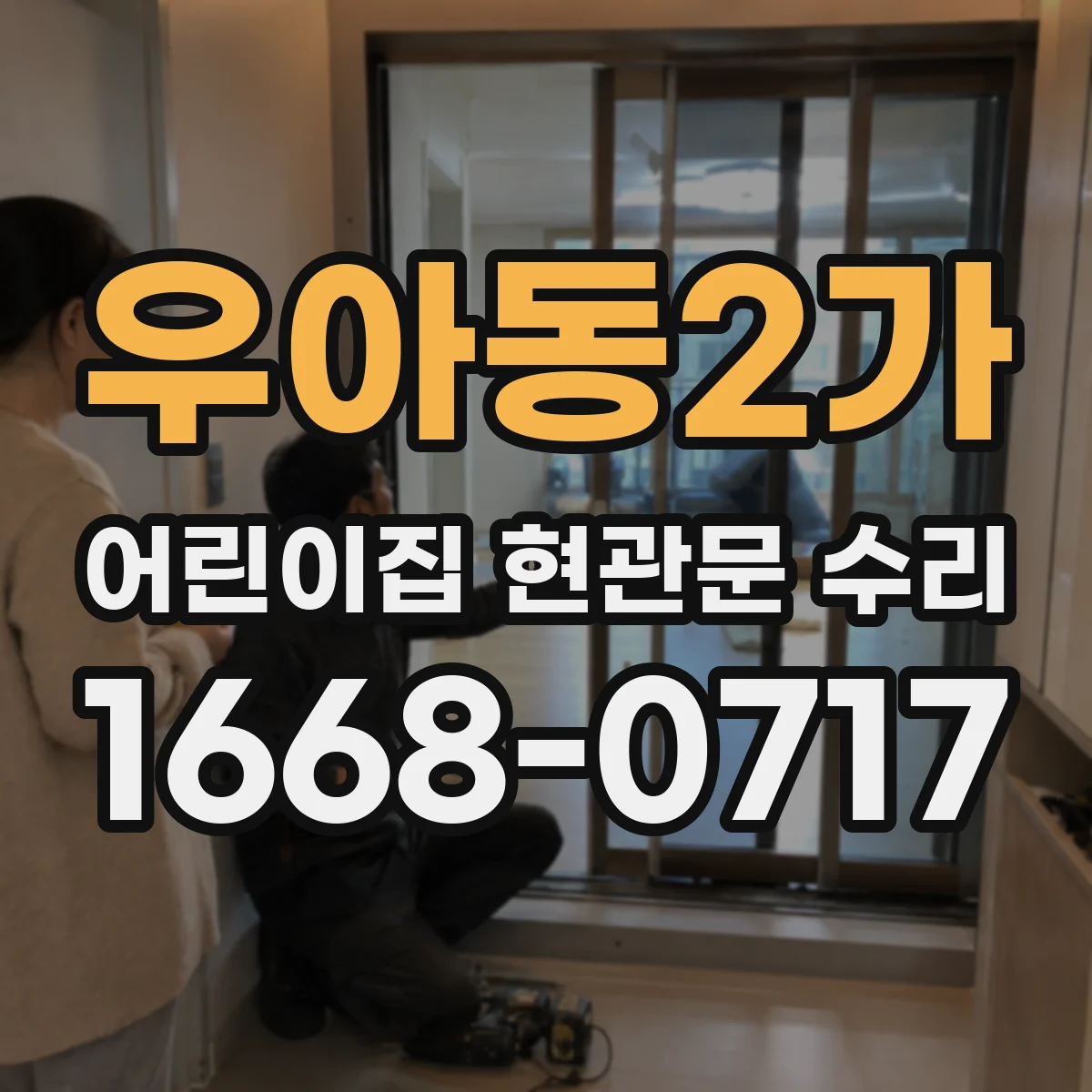 우아동2가 어린이집 현관문 수리