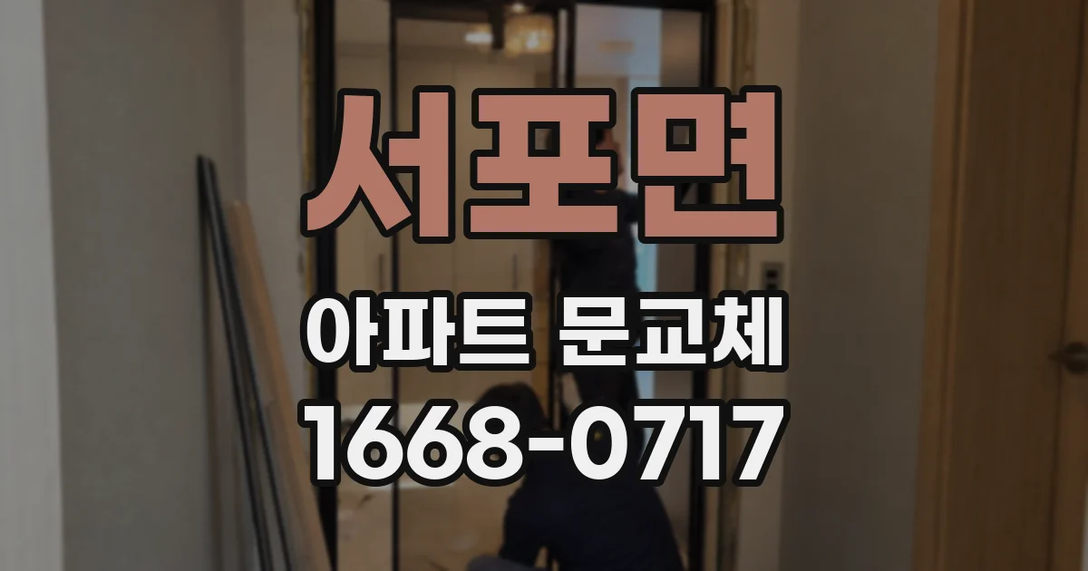 서포면 아파트 문교체