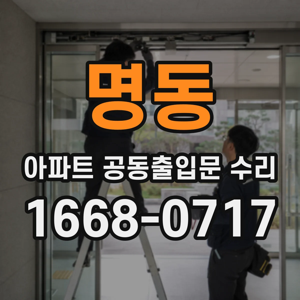 명동 아파트 공동출입문 수리