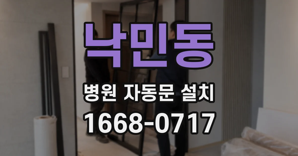 낙민동 병원 자동문 설치