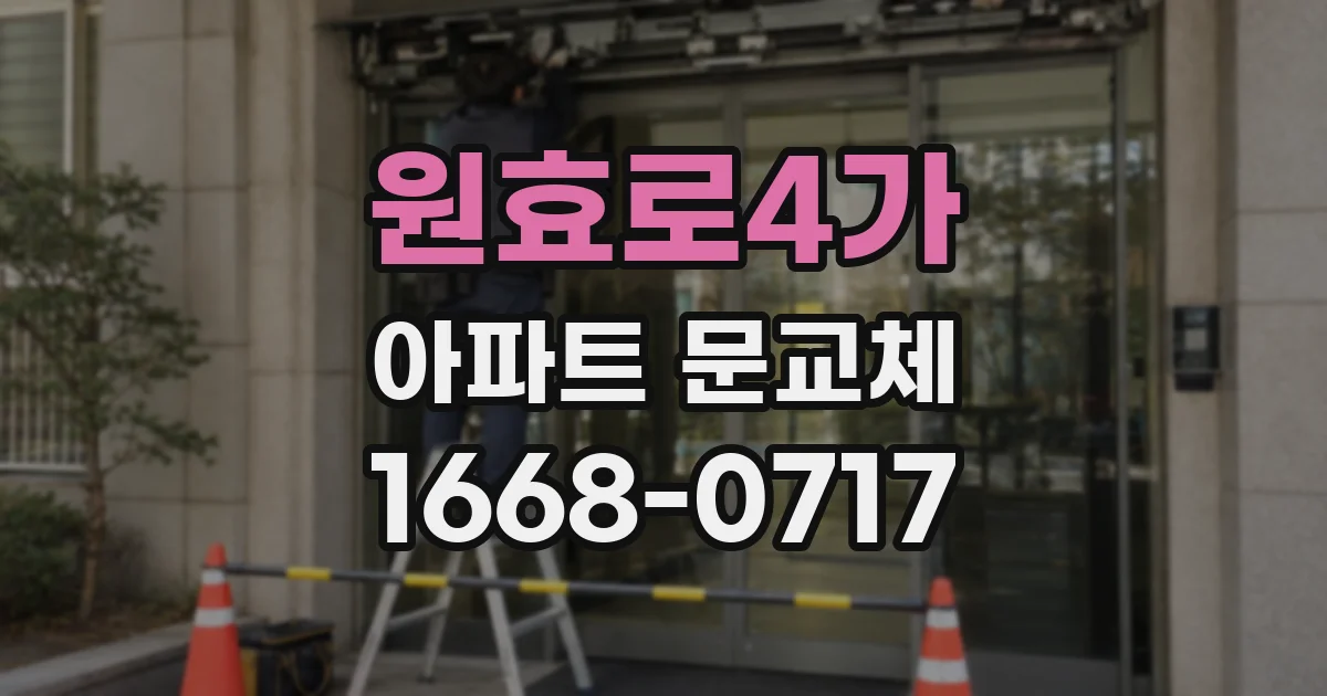 원효로4가 아파트 문교체
