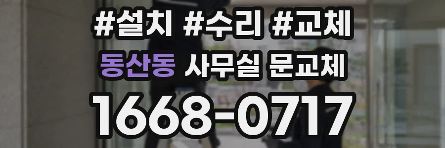 동산동 사무실 문교체