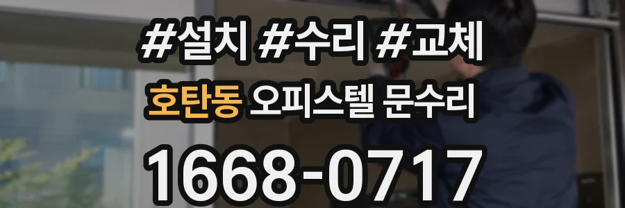 호탄동 오피스텔 문수리