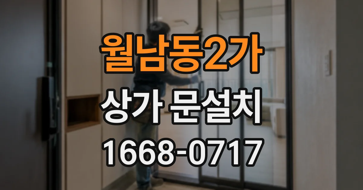 월남동2가 상가 문설치